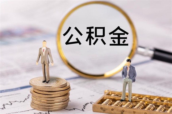 西安个人公积金去哪儿取（住房公积金在哪里取?）
