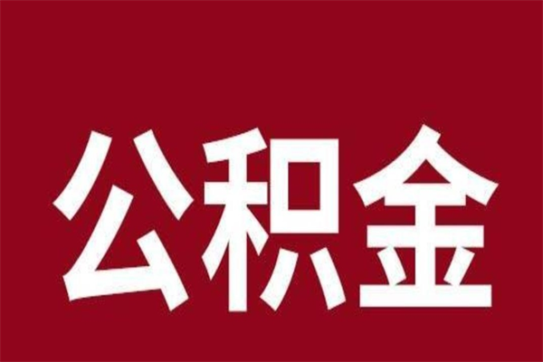 西安厂里辞职了公积金怎么取（工厂辞职了交的公积金怎么取）
