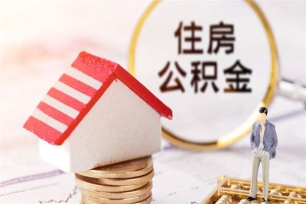 西安封存怎么提公积金（已封存的住房公积金怎么提取）