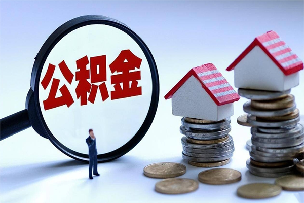 西安的公积金怎么取出来（城市户口公积金提取需要多长时间）